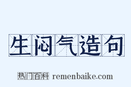 生闷气造句是什么意思的图片